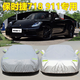 适用于保时捷718/911跑车专用车衣车罩外套防晒防雨防尘遮阳盖布