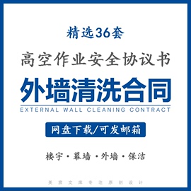 办公楼玻璃幕墙保洁外墙清洗承包合同范本高空作业施工安全协议书