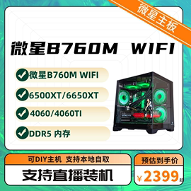 年终微星b760mddr5wifi，12400f40604060ti6650xt显卡