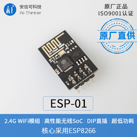 wifi模块esp8266串口转wifi无线透传工业级，安信可esp-01