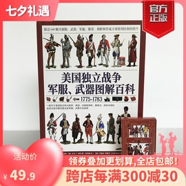 正版送定制扑克《美国独立战争军服、武器图解百科1775—1783》大开本全彩铜版，指文图书世界军服图解百科