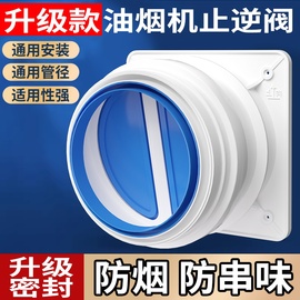 止逆阀厨房烟道专用抽油烟机，排烟风管变径止回阀防烟宝单向止烟阀