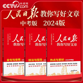 2024版人民日报教你写好文章中考版初高中高考金句与使用热点，与素材技法与指导高中，人民日报带你学修辞满分作文七八九年级通用kx