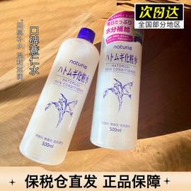 保税日本Naturie imju薏仁水保湿补水净白爽肤化妆水500ml