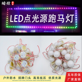 点光源LED牌匾门头定制户外防水亮化12V24低压招牌广告七彩跑马灯