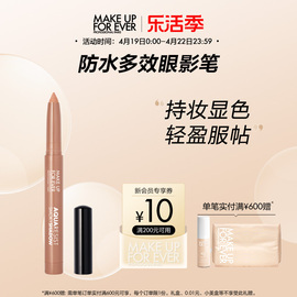 makeupforever玫珂菲防水多效彩色眼影笔持妆