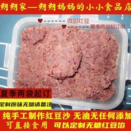 朔朔家自制纯手工红豆沙纯红豆红豆馅无添加微甜颗粒感 六袋