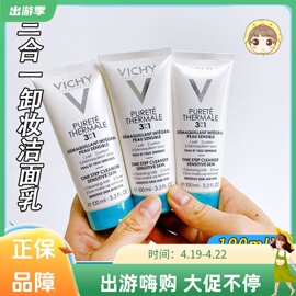 Vichy薇姿温泉纯净三合一卸妆乳深层清洁眼部全脸温和洗面奶洁面