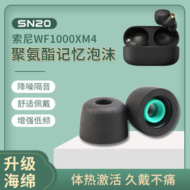 sn20适用sony索尼耳塞套海绵真无线蓝牙降噪耳机wf1000xm4耳帽聚氨酯泡沫，xm4耳机塞xm5记忆海绵耳冒保护套