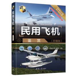 民用飞机鉴赏 珍藏版 世界武器鉴赏系列 民航客机民用货机商务飞机民用直升机研发历史机体构造电子设备动力装置 青少年科普读物