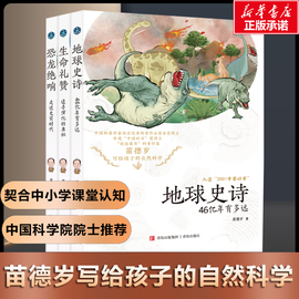 苗德岁写给孩子的自然科学全套3册地球史诗46亿年有多远生命礼赞追寻演化的奥秘恐龙绝响走进史前时代儿童文学科普百科大全正版