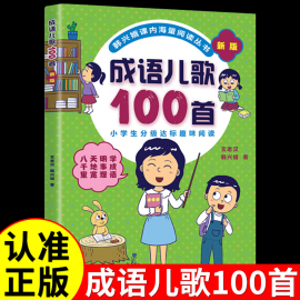 成语儿歌100首 韩兴娥 一年级二年级课外必读正版书课内海量阅读丛书注音版小学早教语文教辅幼儿启蒙识字图书全套书籍一百首