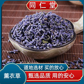 同仁堂中药材薰衣草 新疆薰衣草干花 香包填充泡茶花粒 新货无硫