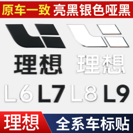 适用于L6理想L7/L8/L9黑化车标贴黑武士后标志黑色尾标改装饰神器