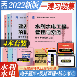 2024新版天一一级建造师水利水电工程管理与实务配套章节习题集法律法规+项目管理+项目工程经济+水利管理与实务四4本习题集套装