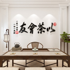 茶室背景墙装饰茶叶店茶馆墙壁贴纸，画布置用品，中式书房创意3d立体