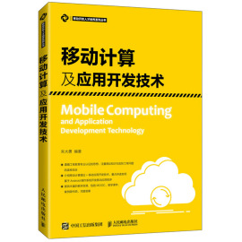 移动计算及应用开发技术朱大勇移动计算理论移动计算环境要素移动终端，发展无线网络技术无线定位技术人民邮电出版社书籍