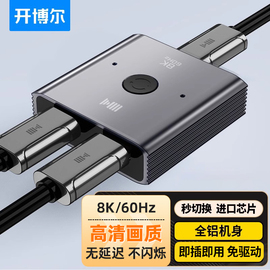 开博尔hdmi2.1版切换器一分二双向8k分屏器二进一出三进一出高清音视频电脑电视屏幕二合一一拖二显示转换器