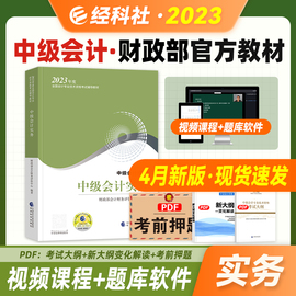 备考2024正版中级会计职称教材中级会计实务 2023年中级职称会计专业资格考试用书中级会计师教材搭东奥轻松过关一1