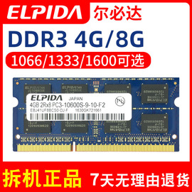尔必达ELPIDA 4G 8G DDR3三代1066 1333 1600MHZ笔记本电脑内存条