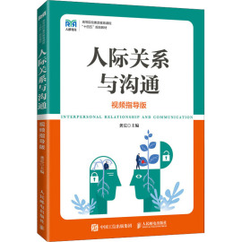 人际关系与沟通视频，指导版正版书籍，新华书店文轩人民邮电出版社