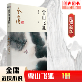 朗声正版雪山飞狐全1册附录白马啸(白马啸)西风，鸳鸯2020彩图朗声新修版金庸武侠小说，作品集金庸全集(13)玄幻武侠男生小说