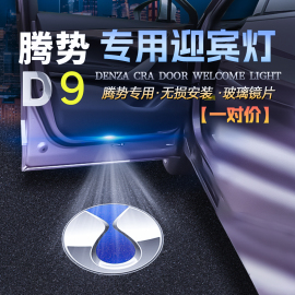 适用于腾势D9车门迎宾灯945 970 1040改装车门投影镭射氛围装饰灯