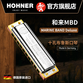 德国Hohner和来十孔蓝调初学布鲁斯口琴MarineBandDeLuxe MBD