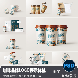 咖啡店品牌形象包装logo展示VI智能贴图样机模板PSD分层设计素材