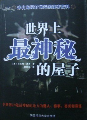 商城正版书籍 贝兰格杰费著惊悚《世界上zui神秘的屋子》 书籍/杂志/报纸 社会科学总论 原图主图