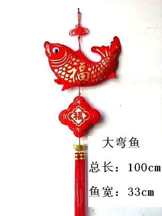 节庆用品\\中国结、家居挂饰\喜庆用品\大弯鱼（福贵鱼）