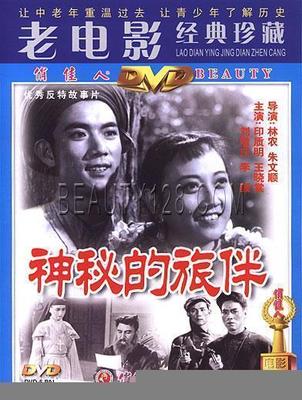 【原装★正版】神秘的旅伴(1DVD) 印质明 王晓棠 刘增庆