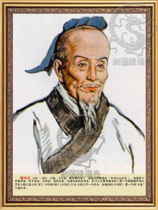 科学家画像海报教室布置挂图学校装饰画挂画展板 数学家祖冲之