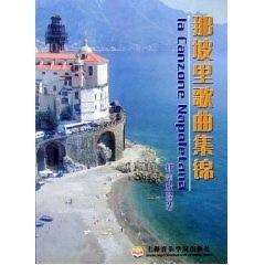 那坡里歌曲集锦 正版RT郁志欣编著上海音乐学院9787806921647