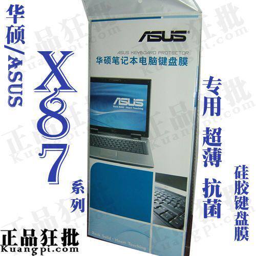 华硕ASUS X87系列键盘膜 原装正品专用笔记本键盘保护膜