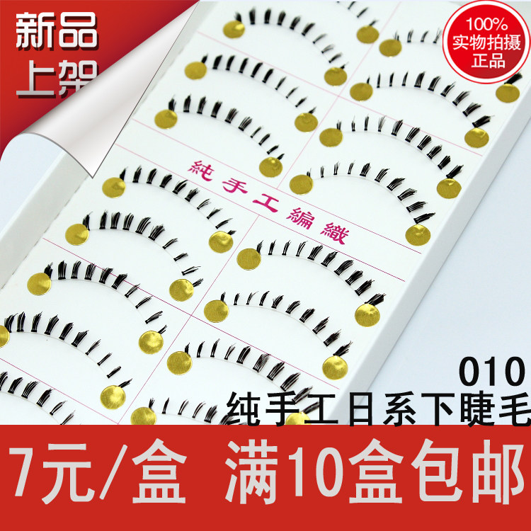 台湾纯手工下睫毛 日系款自然裸妆透明梗下睫毛 010 10盒包邮