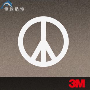 反战自由贴 一元特价 汽车贴纸 特价饰反光贴汽车贴纸  汽车用品