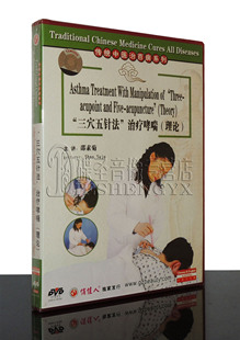 三穴五针法 主讲 治疗哮喘 1DVD 邵素菊 理论 传统中医治百病系列