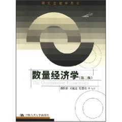 数量经济学（第二版）（研究生教学用书）魏权龄等中国人民大学9787300092935