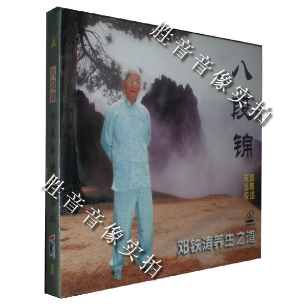 【正版】八段锦 中老年健身运动 邓铁涛养生之道 国粤