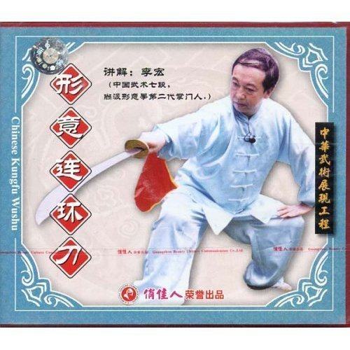 正版 中华武术展现工程 形意连环刀 1vcd 李宏(讲解)