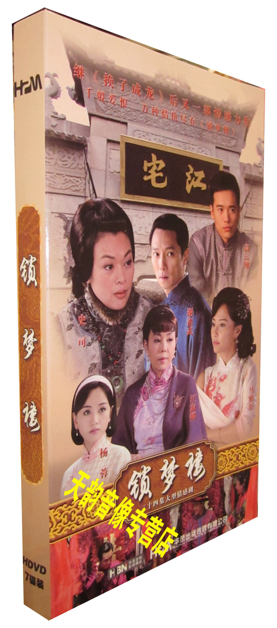 【正版】电视剧 锁梦楼 7dvd 经济版盒装 史可 马雅舒 高云翔