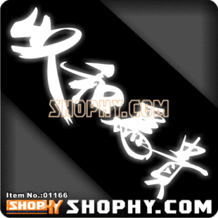 汽车踏板车贴纸3M反光贴01166以和为贵
