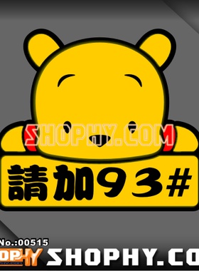 汽车踏板车贴纸3M反光贴00515维尼熊请加93
