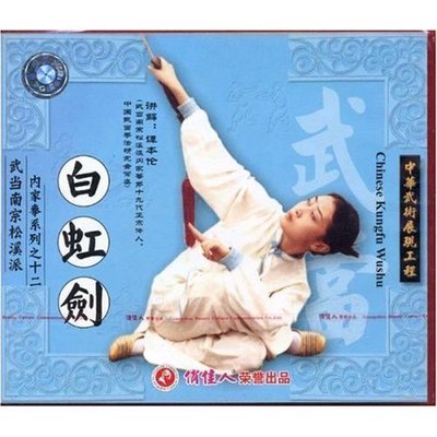 【正版】武当南宗松溪派内家拳系列 白虹剑(1VCD) 主讲：谭本伦