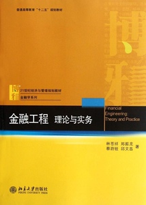 金融工程:理论与实务林苍祥 等北京大学9787301205440