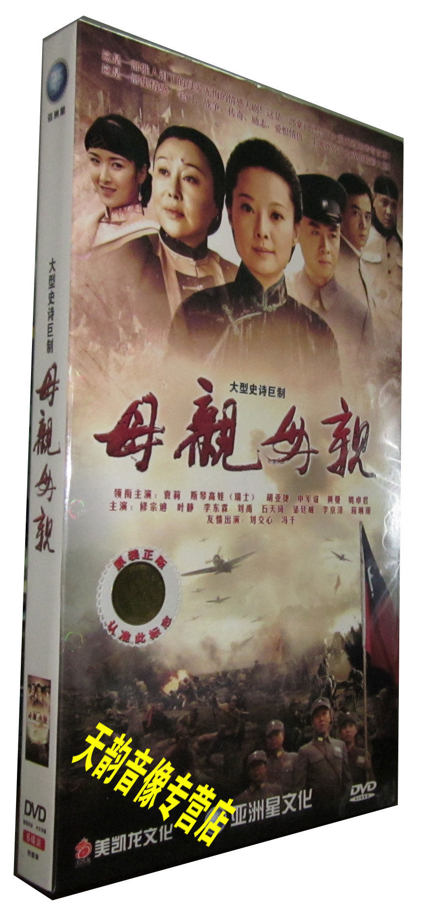 正版 母亲母亲 经济版 6dvd 袁莉 斯琴高娃 传奇励志电视剧
