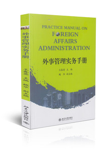 外事管理实务手册王春英北京大学9787301236581