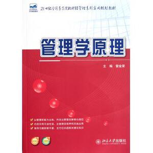 管理学原理雷金荣北京大学9787301211786
