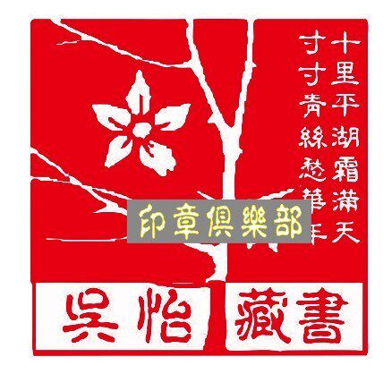书签章 梅花款 古典 个性 定